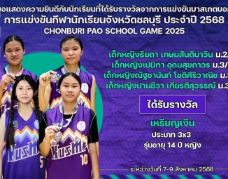 <strong>Read more about</strong><br />ขอแสดงความยินดีกับนักเรียนที่ได้รับรางวัลจากการแข่งขันบาสเกตบอล การแข่งขันกีฬานักเรียนจังหวัดชลบุรี ประจำปี 2568 ขอแสดงความยินดีกับนักเรียนที่ได้รับรางวัลจากการแข่งขันบาสเกตบอล การแข่งขันกีฬานักเรียนจังหวัดชลบุรี ประจำปี 2568